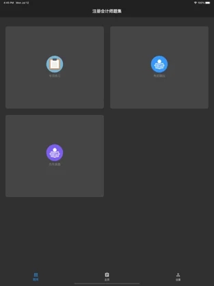 注册会计师题集2021app下载