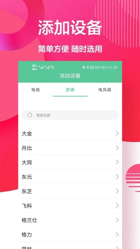 智能遥控app下载