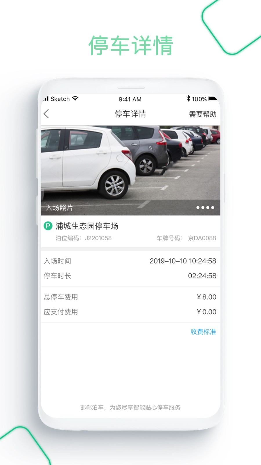 浦城智慧停车app