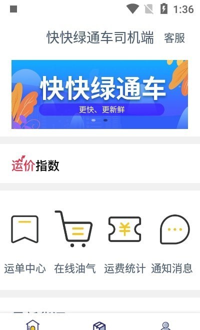 安卓快快绿通车司机端app