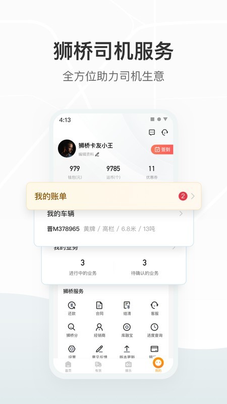安卓狮桥司机app