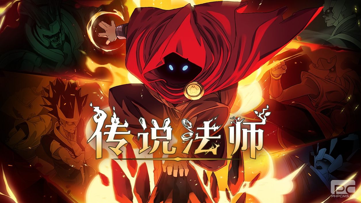 TapTap发布会：精品独立游戏《传说法师》公布