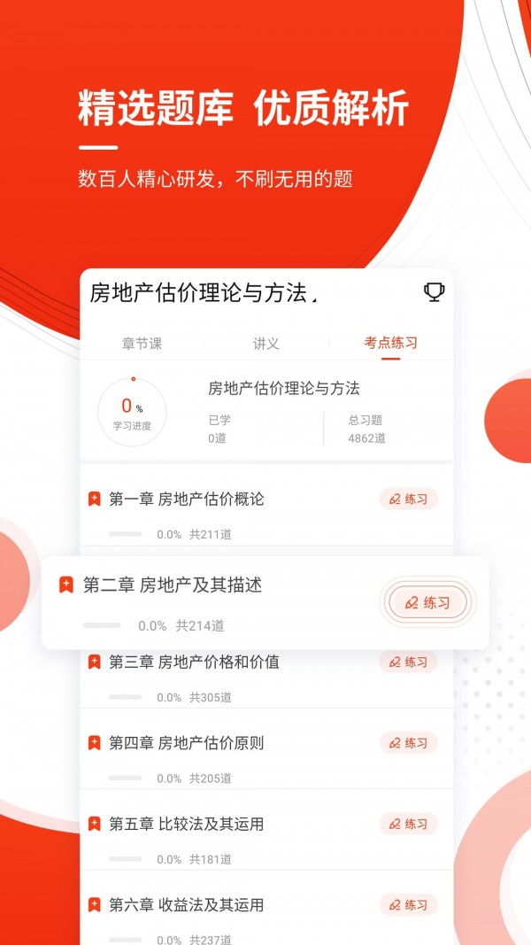 安卓房地产估价师优题库软件下载