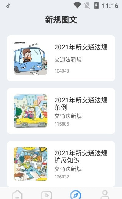 安卓交通规则app