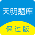 天明题库保过版官方版