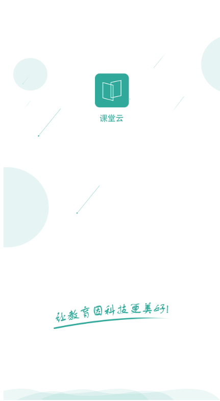 安卓课堂云app官方平台下载app