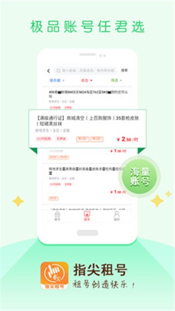 指尖租号app