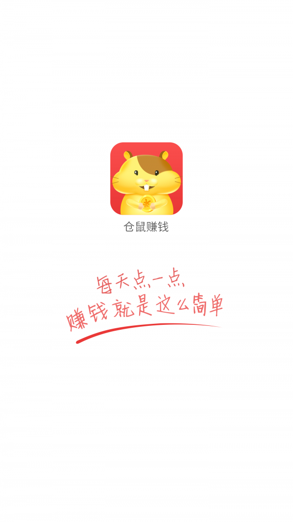 仓鼠赚钱app下载