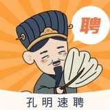 孔明速聘app