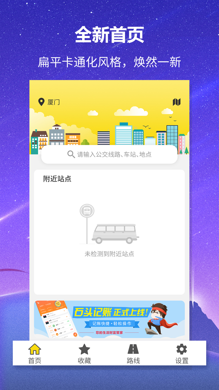 实时公交查询app下载