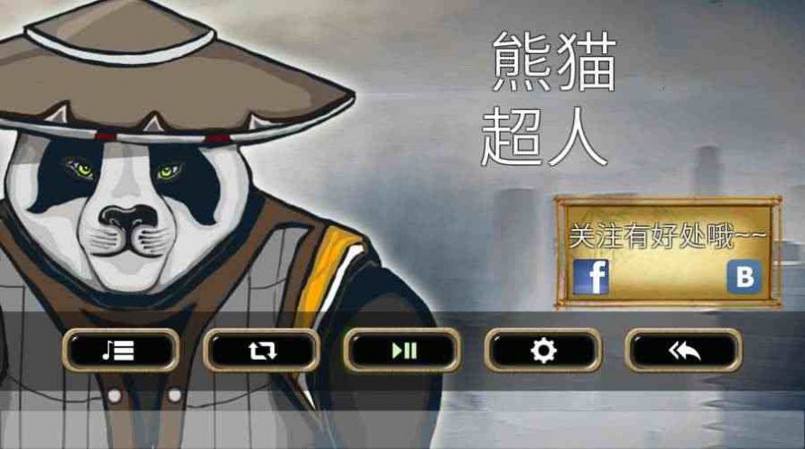 熊猫超人2飞翔熊猫app下载