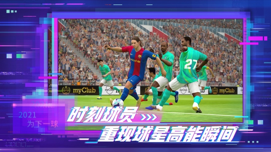 efootballpes2021手机版