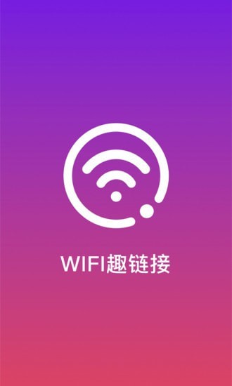 wifi趣连接