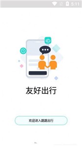 安卓跳跳出行安卓版软件下载