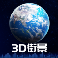 3d卫星街景地图2021年高清最新版