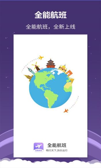 安卓全能航班最新版app