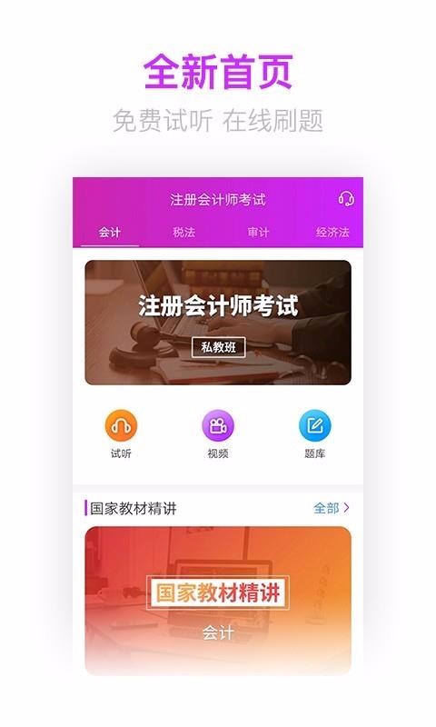 注册会计师题库破解版