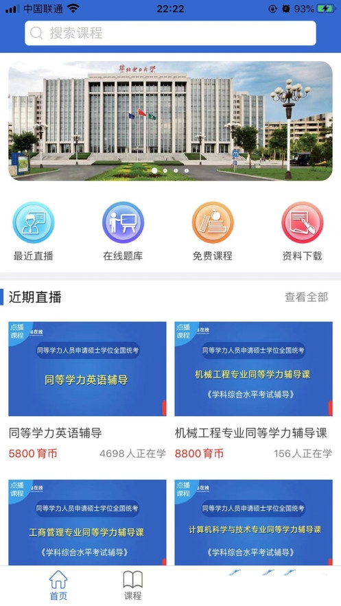 同等学力在线app下载