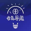 全民答题赚钱