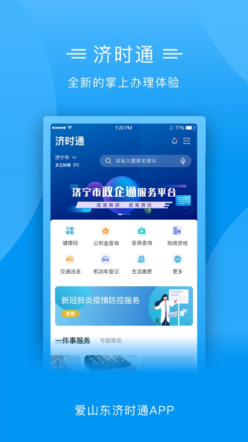 爱山东济时通