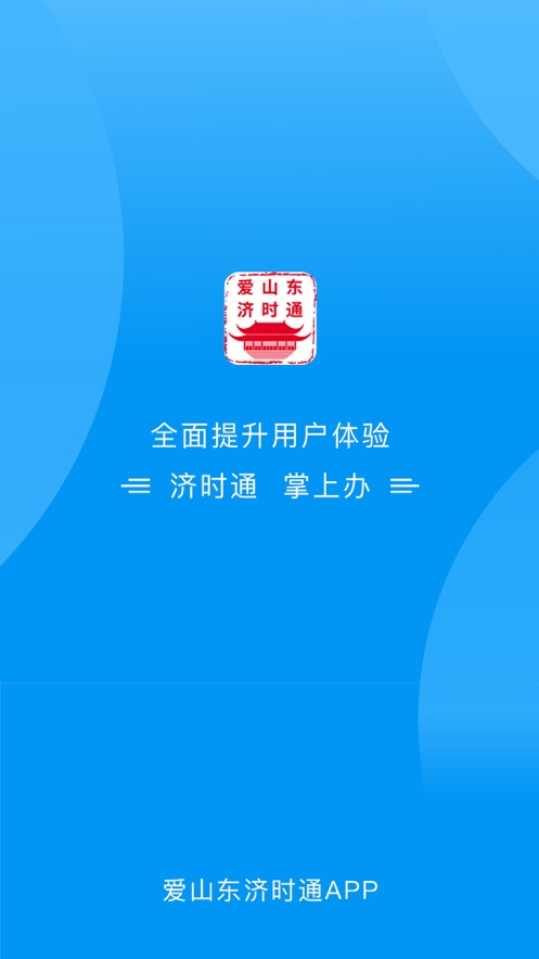爱山东济时通