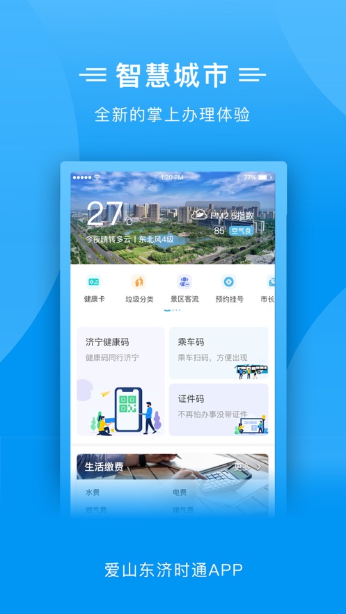 爱山东济时通app下载