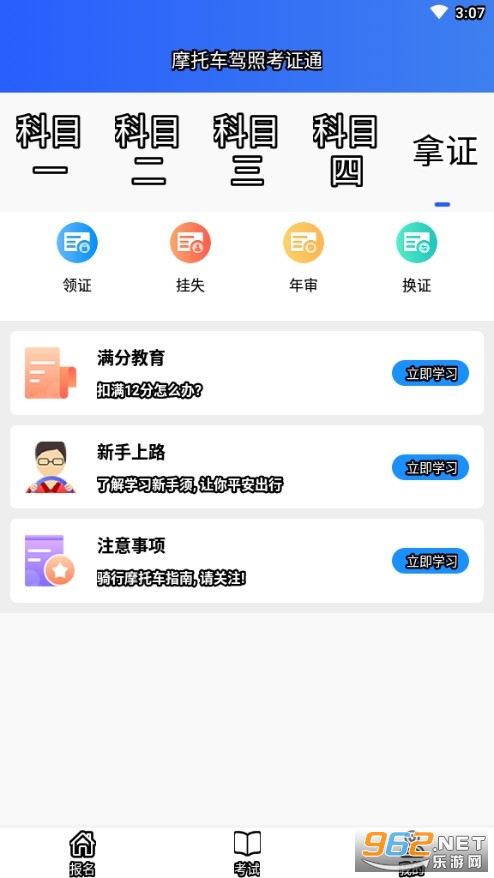 安卓摩托车驾照考证通官方版app