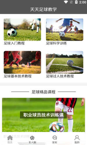 安卓天天足球教学软件下载
