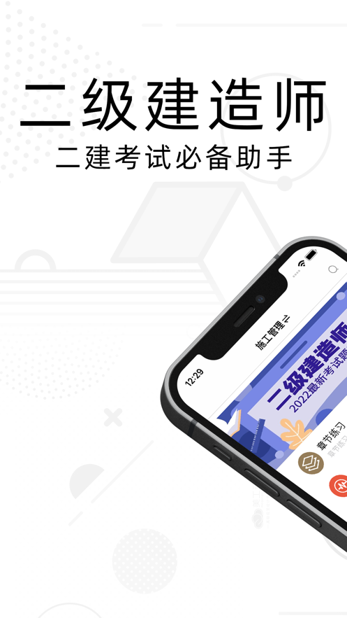 二建题库2022app下载