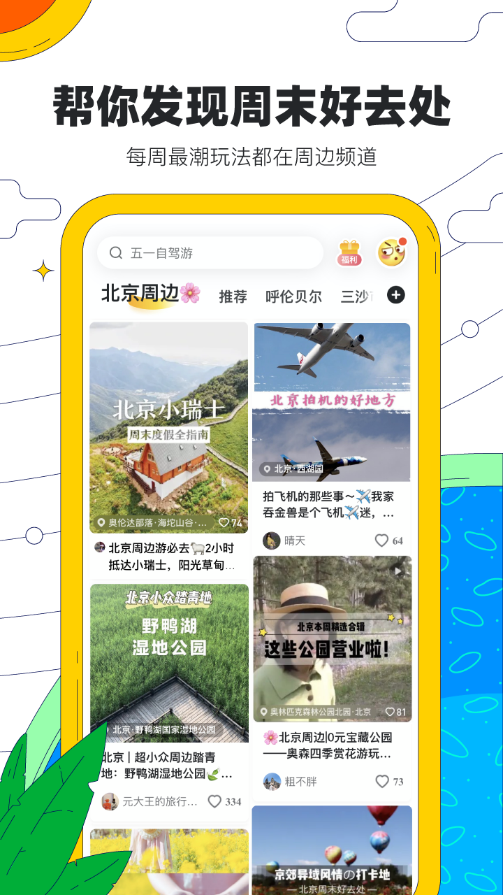 安卓马蜂窝旅游安卓版app