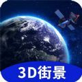 地球街景3d地图app