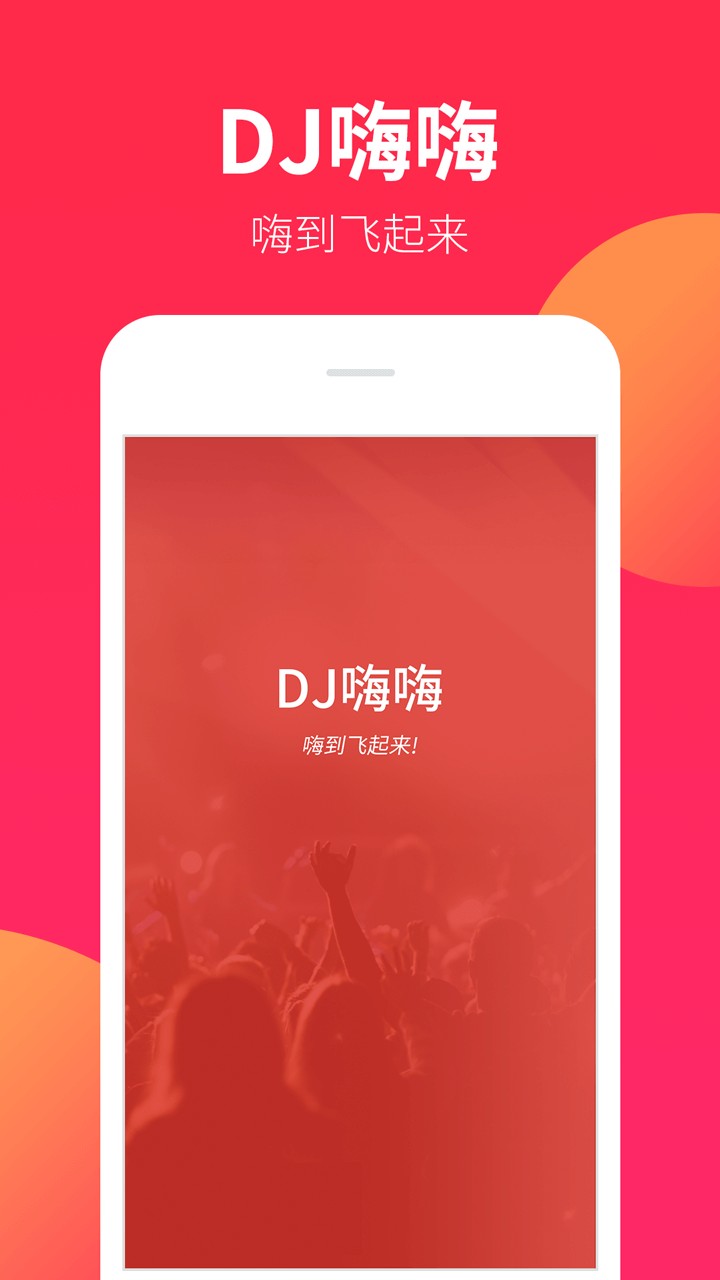 安卓dj嗨嗨 app软件下载