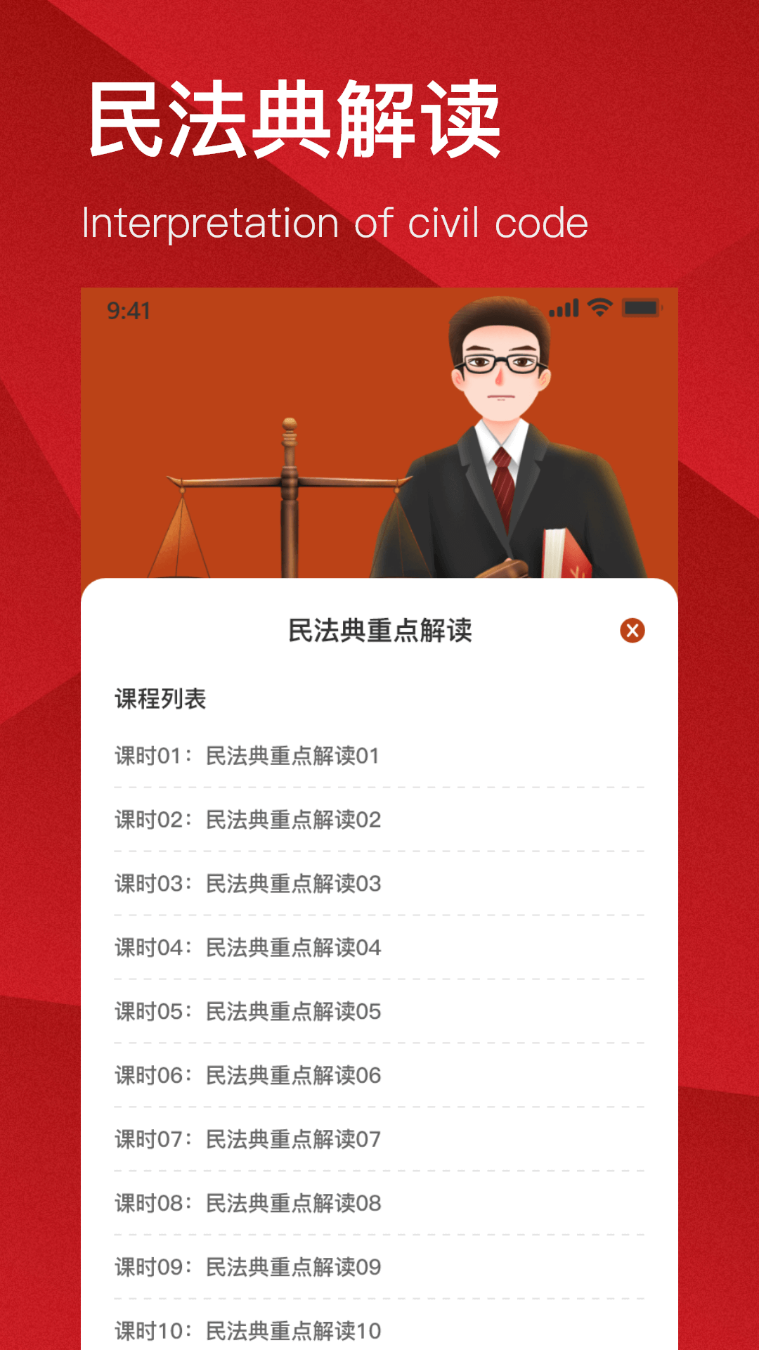 民法典解读app下载