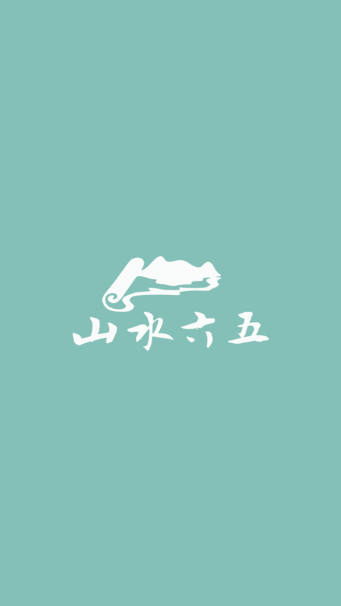 安卓山水六五app下载软件下载