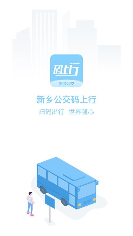 安卓新乡公交码上行appapp