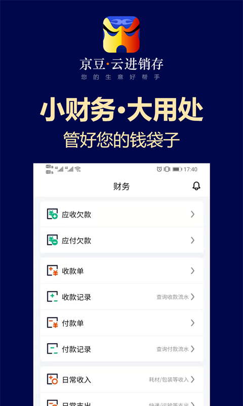 安卓京豆云进销存app软件下载