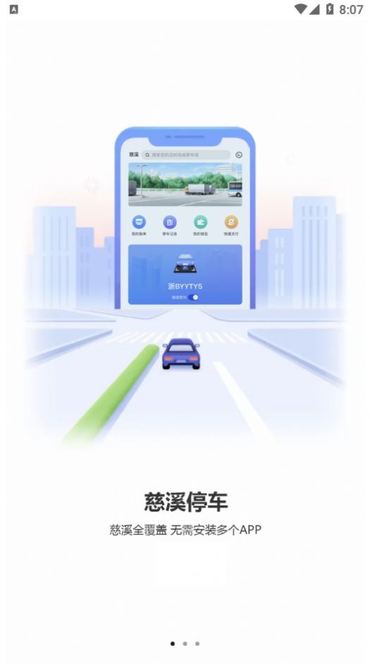 慈溪智慧停车app