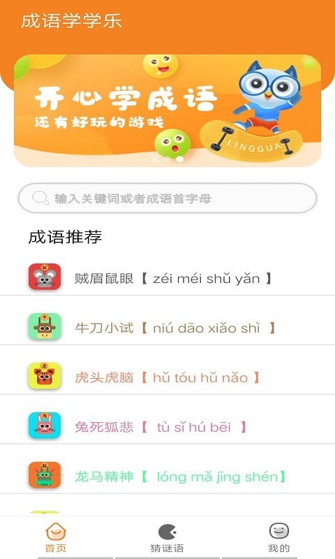 安卓无忧学成语app软件下载