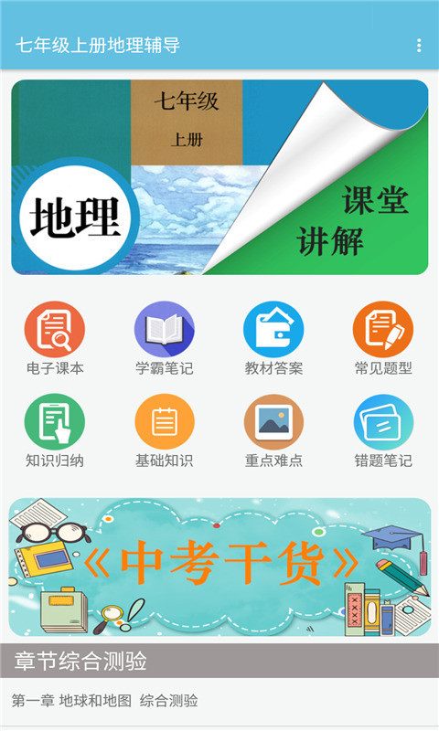 七年级上册地理辅导app下载