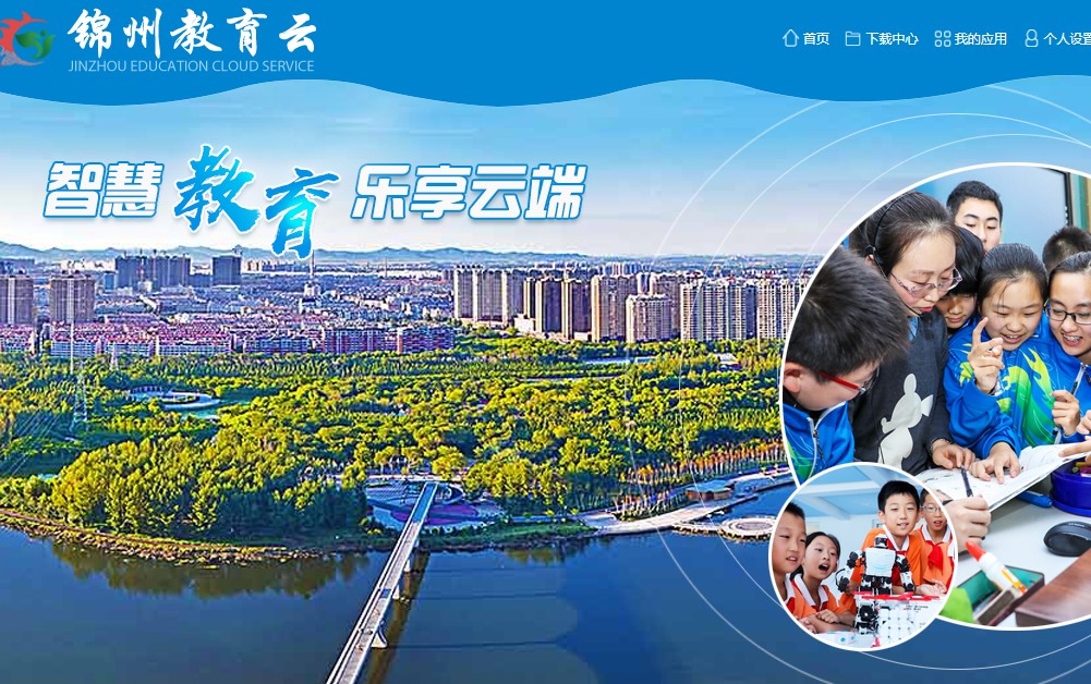 锦州教育智慧云平台