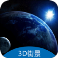 3d地球街景卫星导航