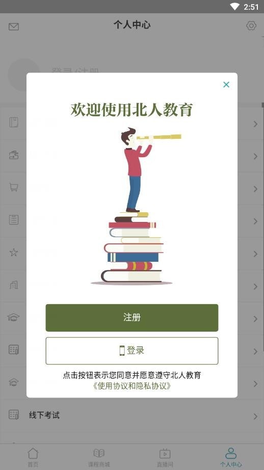 安卓北人教育软件下载