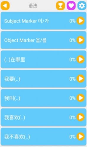 安卓学韩语说韩语app
