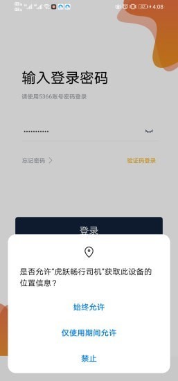 安卓虎跃畅行司机版app