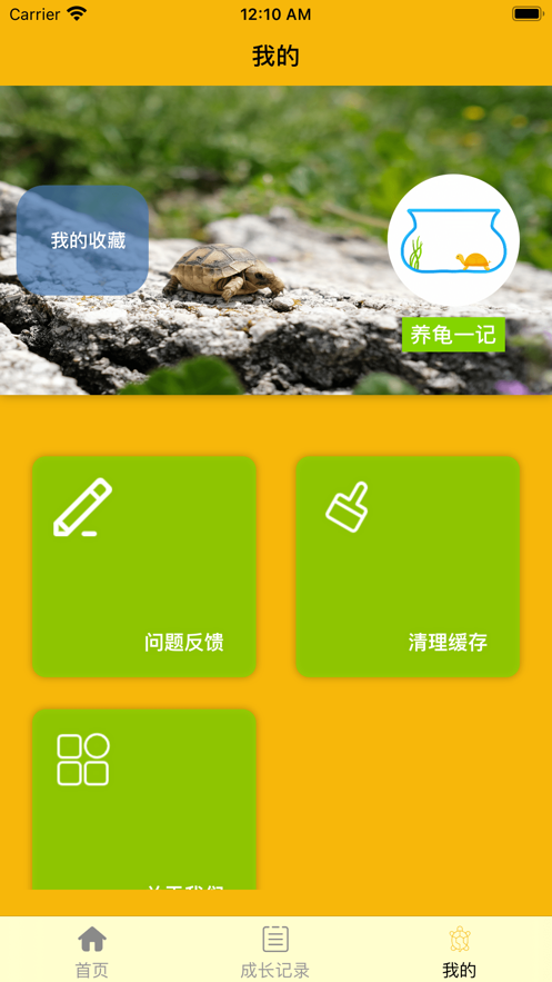 养龟一记app下载