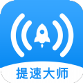 wifi提速大师app