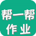 帮一帮作业app