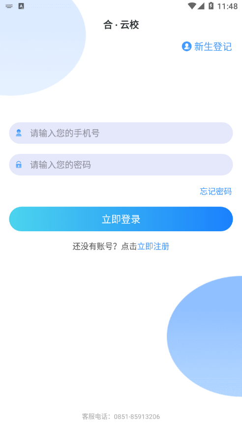 安卓合云校app
