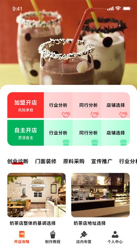 好喝奶茶屋app