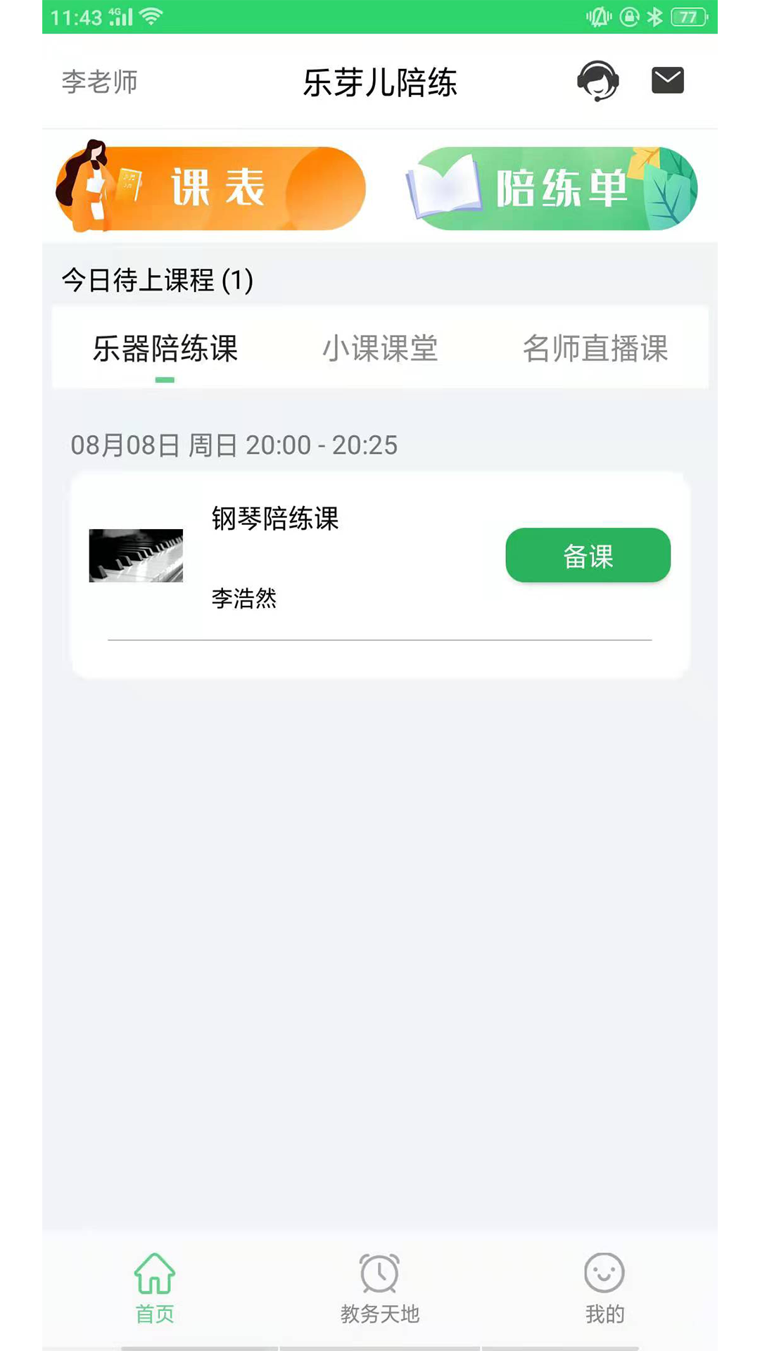 安卓乐芽儿陪练app